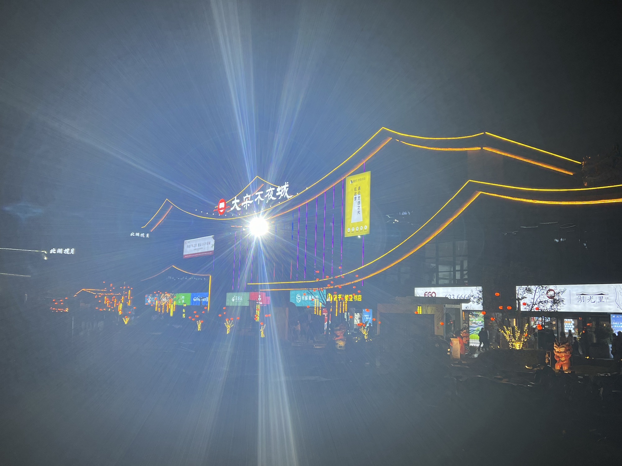 颐高湖光里大宋不夜城